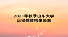 2021年秋季山東大學(xué)遠(yuǎn)程教育招生簡(jiǎn)章