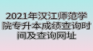 2021年漢江師范學(xué)院專升本成績(jī)查詢時(shí)間及查詢網(wǎng)址