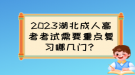 2023湖北成人高考考試需要重點復(fù)習(xí)哪幾門？