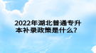 2022年湖北普通專升本補錄政策是什么？