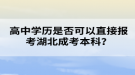 高中學(xué)歷是否可以直接報考湖北成考本科？