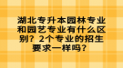 湖北專升本園林專業(yè)和園藝專業(yè)有什么區(qū)別？2個(gè)專業(yè)的招生要求一樣嗎？