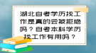 湖北自考學(xué)歷找工作是真的會被拒絕嗎？自考本科學(xué)歷找工作有用嗎？