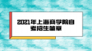 2021年上海商學院自考招生簡章