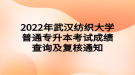 2022年武漢紡織大學(xué)普通專升本考試成績(jī)查詢及復(fù)核通知