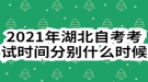 2021年湖北自考考試時間分別什么時候