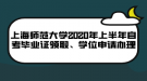 上海師范大學(xué)2020年上半年自考畢業(yè)證領(lǐng)取、學(xué)位申請辦理