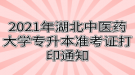 2021年湖北中醫(yī)藥大學(xué)專升本準(zhǔn)考證打印通知