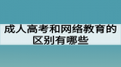 成人高考和網(wǎng)絡(luò)教育的區(qū)別有哪些