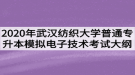 2020年武漢紡織大學(xué)普通專升本模擬電子技術(shù)考試大綱