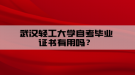 武漢輕工大學(xué)自考畢業(yè)證書(shū)有用嗎？