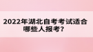 2022年湖北自考考試適合哪些人報(bào)考？