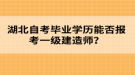 湖北自考畢業(yè)學(xué)歷能否報考一級建造師？