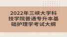 2022年三峽大學科技學院普通專升本基礎(chǔ)護理學考試大綱