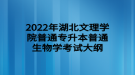 2022年湖北文理學院普通普通專升本生物學考試大綱