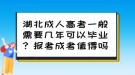 湖北成人高考一般需要幾年可以畢業(yè)？報(bào)考成考值得嗎？