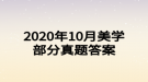 2020年10月美學部分真題答案