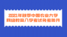 2021年秋季中國(guó)農(nóng)業(yè)大學(xué)網(wǎng)絡(luò)教育入學(xué)考試免考條件