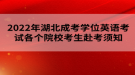 2022年湖北成考學(xué)位英語(yǔ)考試各個(gè)院?？忌翱柬氈? style=