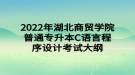 2022年湖北商貿(mào)學(xué)院普通專(zhuān)升本C語(yǔ)言程序設(shè)計(jì)考試大綱