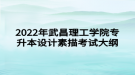 2022年武昌理工學院專升本設計素描考試大綱