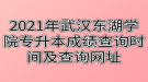 2021年武漢東湖學(xué)院專升本成績(jī)查詢時(shí)間及查詢網(wǎng)址