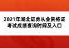 2021年湖北證券從業(yè)資格證考試成績查詢時(shí)間及流程