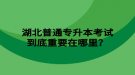 湖北普通專升本考試到底重要在哪里？