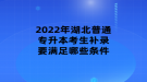 2022年湖北普通專升本考生補(bǔ)錄要滿足哪些條件