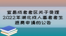 宜昌成考考區(qū)關(guān)于受理2022年湖北成人高考考生退費(fèi)申請的公告