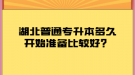 湖北普通專升本多久開始準(zhǔn)備比較好？