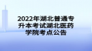 2022年湖北普通專升本考試湖北醫(yī)藥學(xué)院考點(diǎn)公告