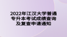 2022年江漢大學普通專升本考試成績查詢及復查申請通知