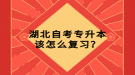 湖北自考專升本該怎么復(fù)習(xí)？