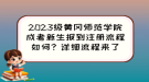 2023級黃岡師范學(xué)院成考新生報到注冊流程如何？詳細(xì)流程來了