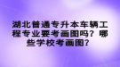 湖北普通專升本車輛工程專業(yè)要考畫圖嗎？哪些學(xué)?？籍媹D？