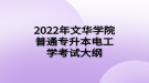 2022年文華學院普通專升本電工學考試大綱