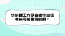 華東理工大學自考畢業(yè)證書有可能是假的嗎？