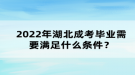 2022年湖北成考畢業(yè)需要滿足什么條件？