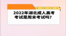 2022年湖北成人高考考試是周末考試嗎？