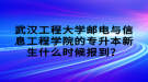 武漢工程大學(xué)郵電與信息工程學(xué)院的專升本新生什么時候報到？