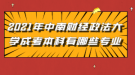 2021年中南財經(jīng)政法大學成考本科有哪些專業(yè)可以報考