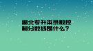 湖北專升本錄取控制分?jǐn)?shù)線是什么？