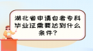 湖北省申請自考?？飘厴I(yè)證需要達到什么條件?