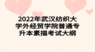 2022年武漢紡織大學(xué)外經(jīng)貿(mào)學(xué)院普通專升本素描考試大綱