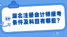 湖北注冊會計師報考條件及科目有哪些？