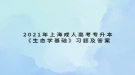 2021年上海成人高考專升本《生態(tài)學(xué)基礎(chǔ)》習(xí)題及答案（2）