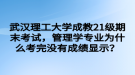 武漢理工大學成教21級期末考試，管理學專業(yè)為什么考完沒有成績顯示？