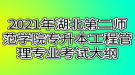 2021年湖北第二師范學(xué)院專升本工程管理專業(yè)考試大綱