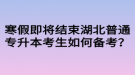 寒假即將結(jié)束湖北普通專升本考生如何備考？